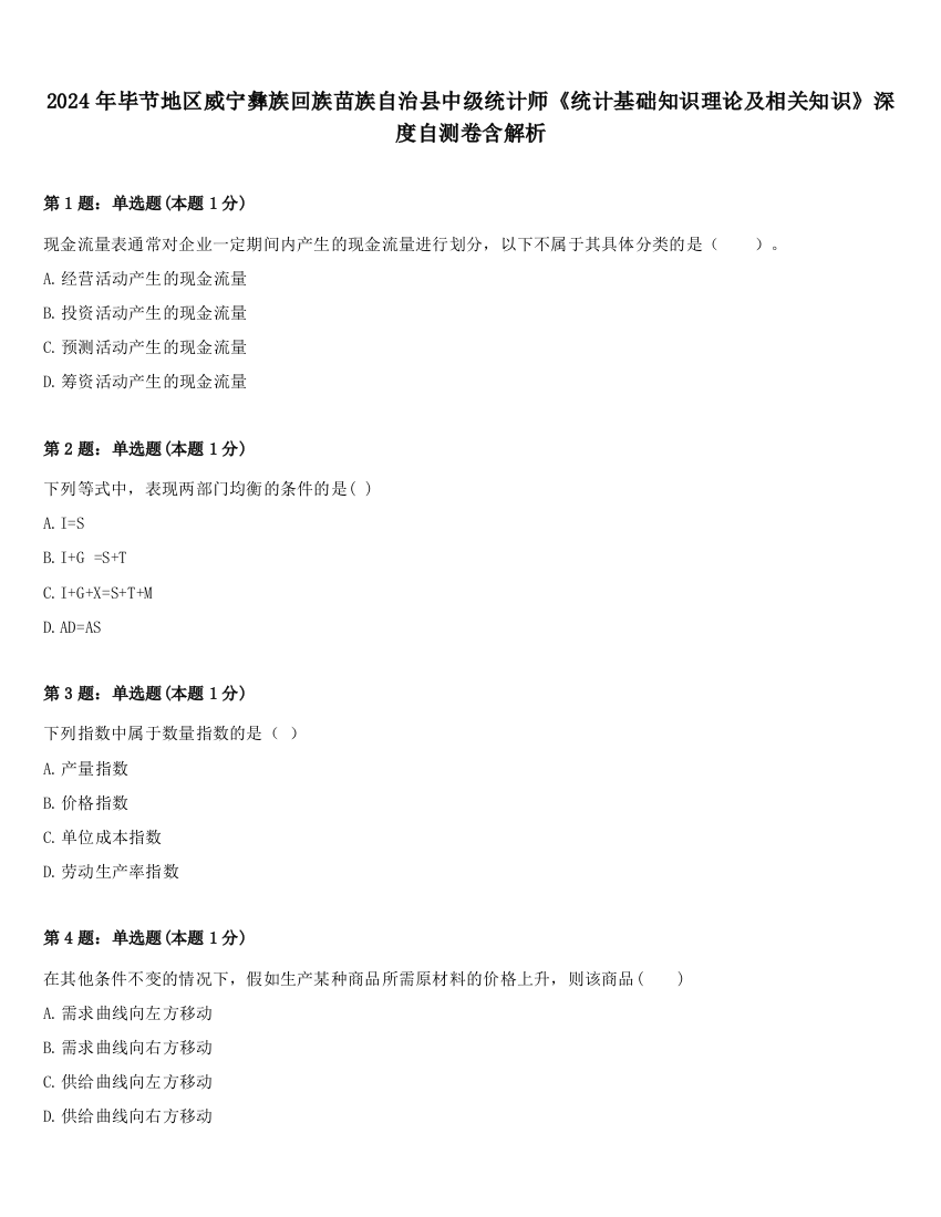 2024年毕节地区威宁彝族回族苗族自治县中级统计师《统计基础知识理论及相关知识》深度自测卷含解析