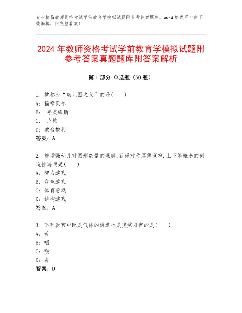 2024年教师资格考试学前教育学模拟试题附参考答案真题题库附答案解析