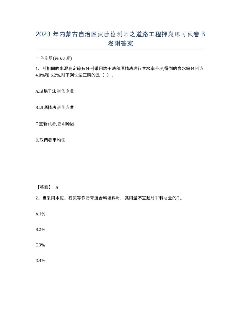 2023年内蒙古自治区试验检测师之道路工程押题练习试卷B卷附答案