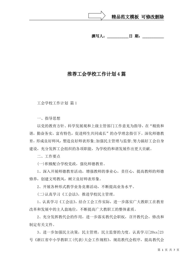 推荐工会学校工作计划4篇