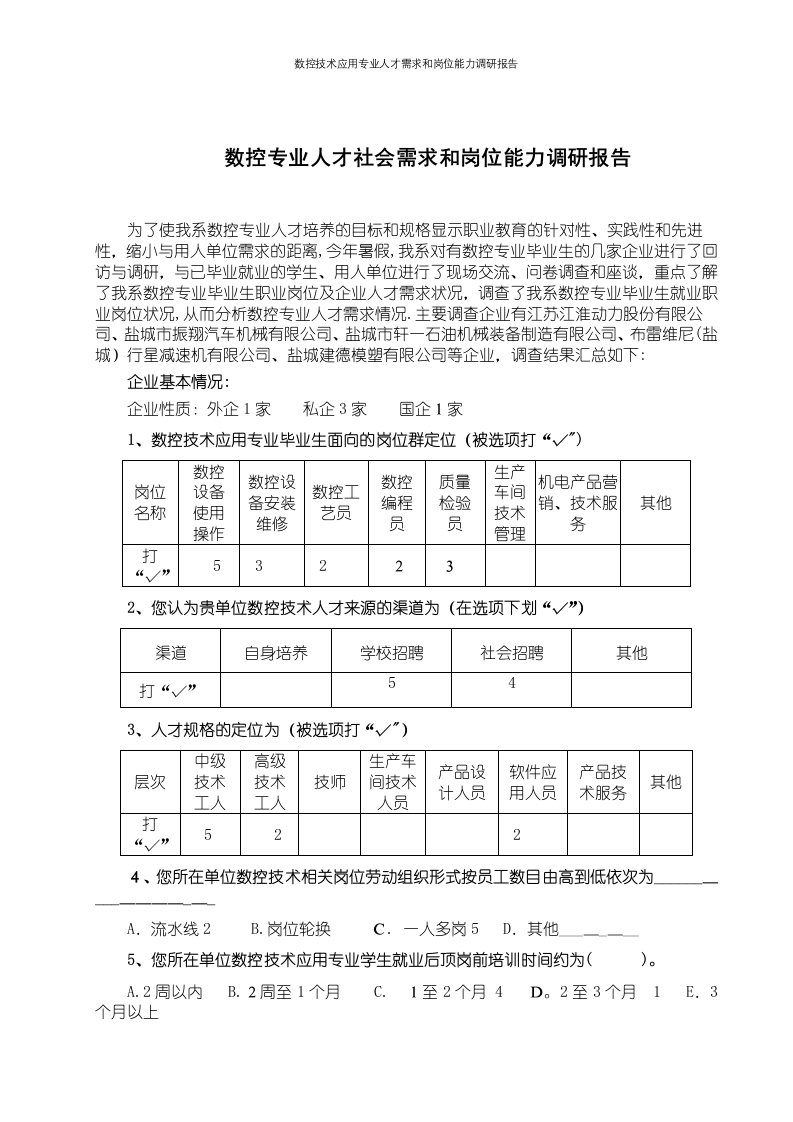 数控技术应用专业人才需求和岗位能力调研报告