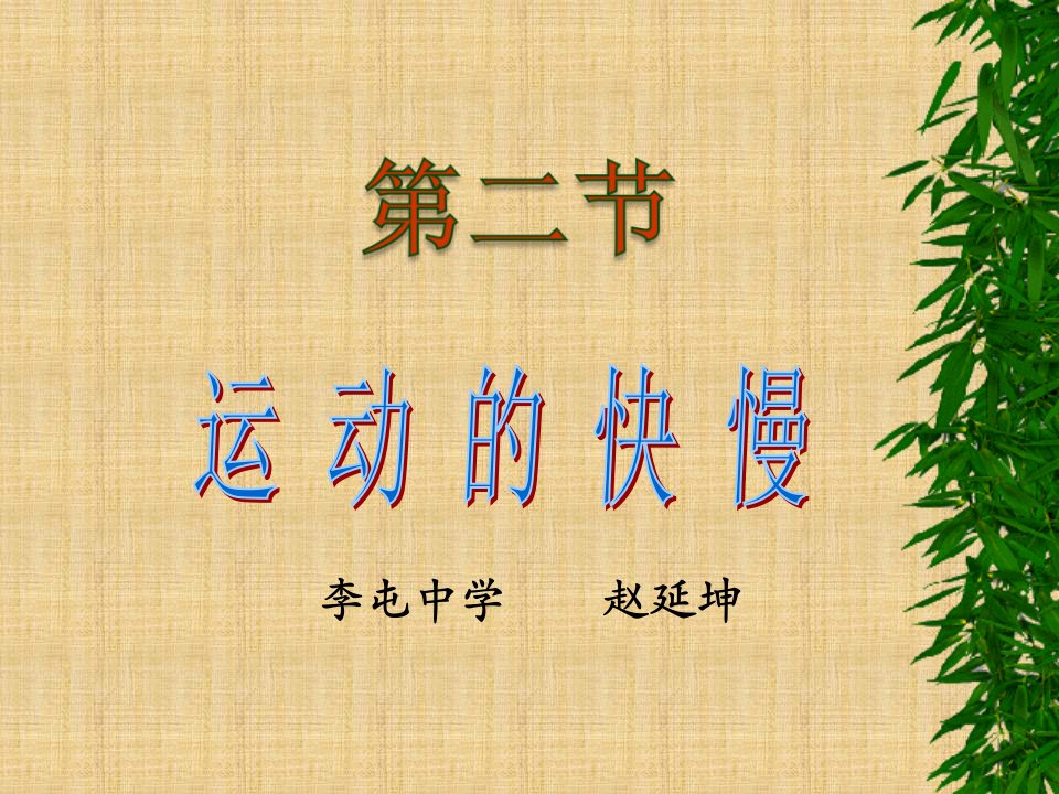 人教版物理九年《运动的快慢》