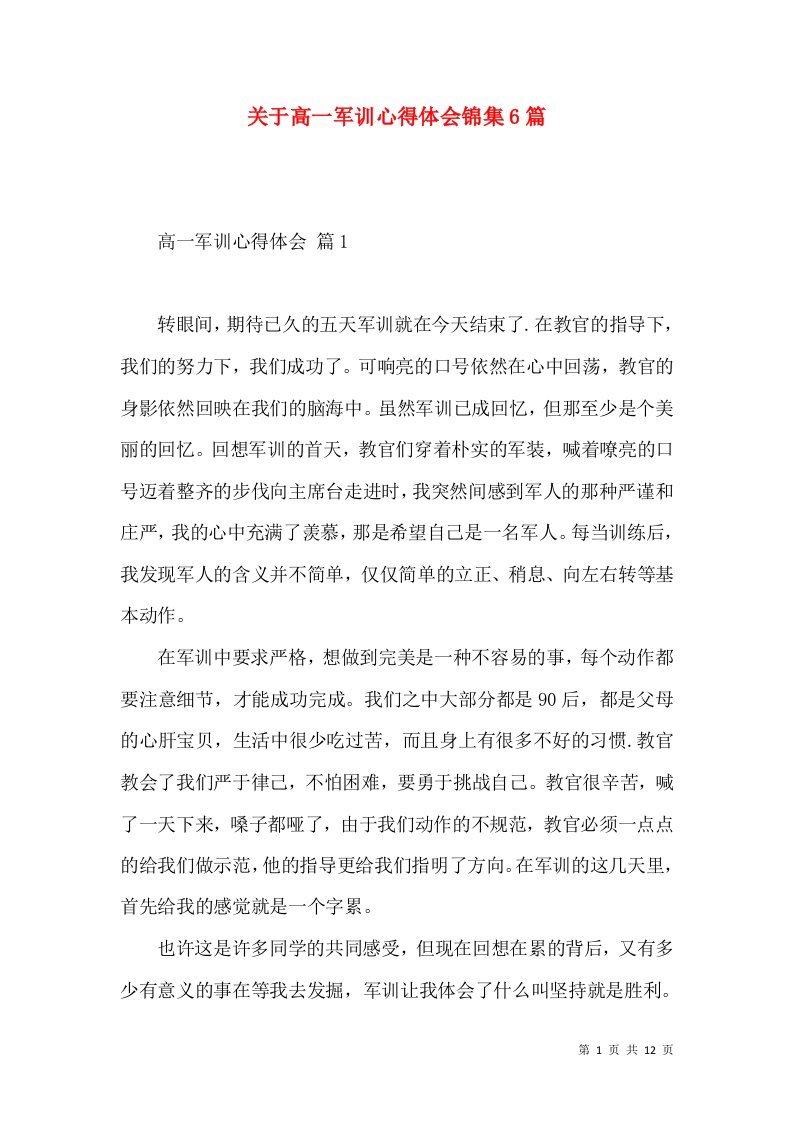 关于高一军训心得体会锦集6篇