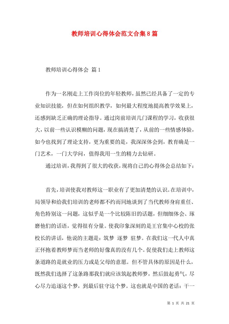 教师培训心得体会范文合集8篇