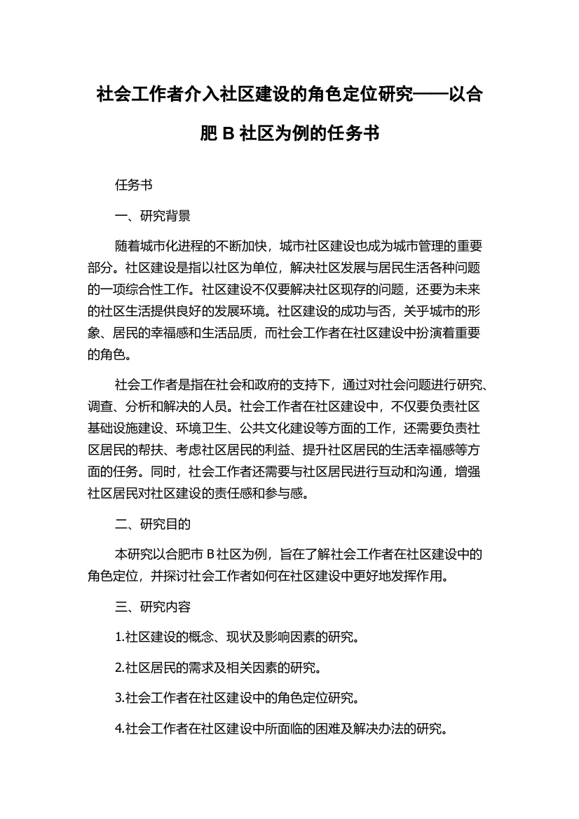 社会工作者介入社区建设的角色定位研究——以合肥B社区为例的任务书