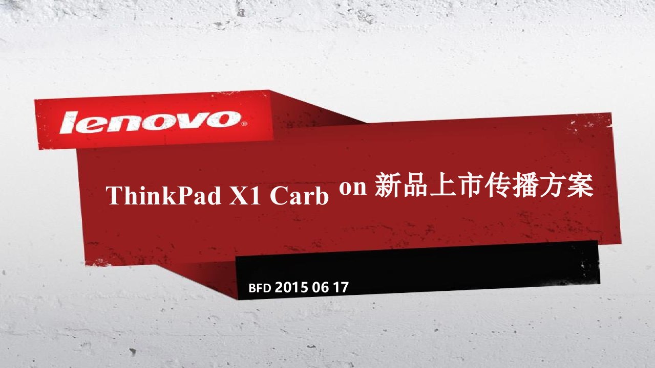 2015-ThinkPadX1Carbon新品上市传播方案（PPT78页）