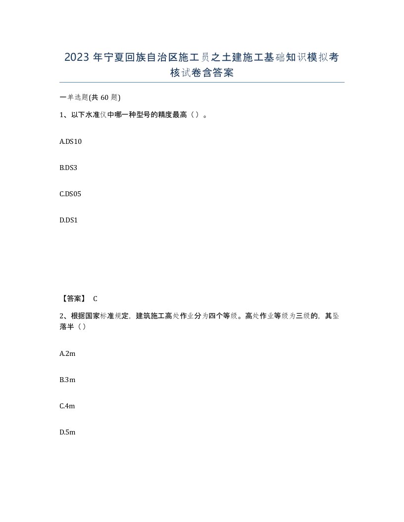 2023年宁夏回族自治区施工员之土建施工基础知识模拟考核试卷含答案