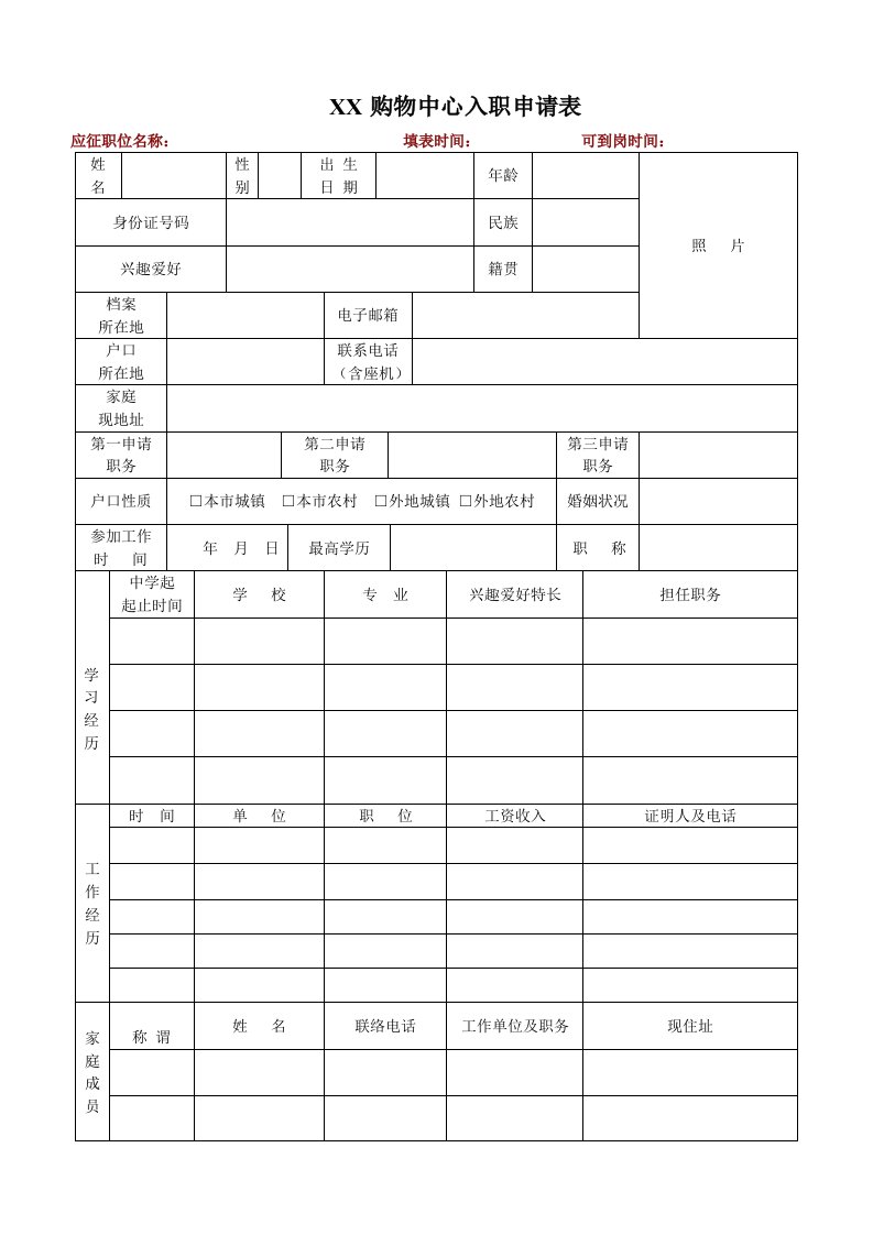 购物中心入职申请表模板