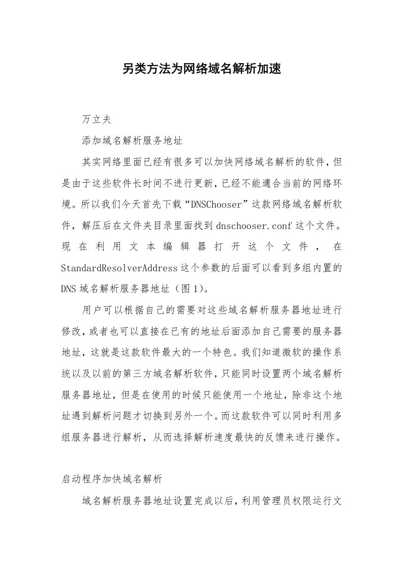 另类方法为网络域名解析加速