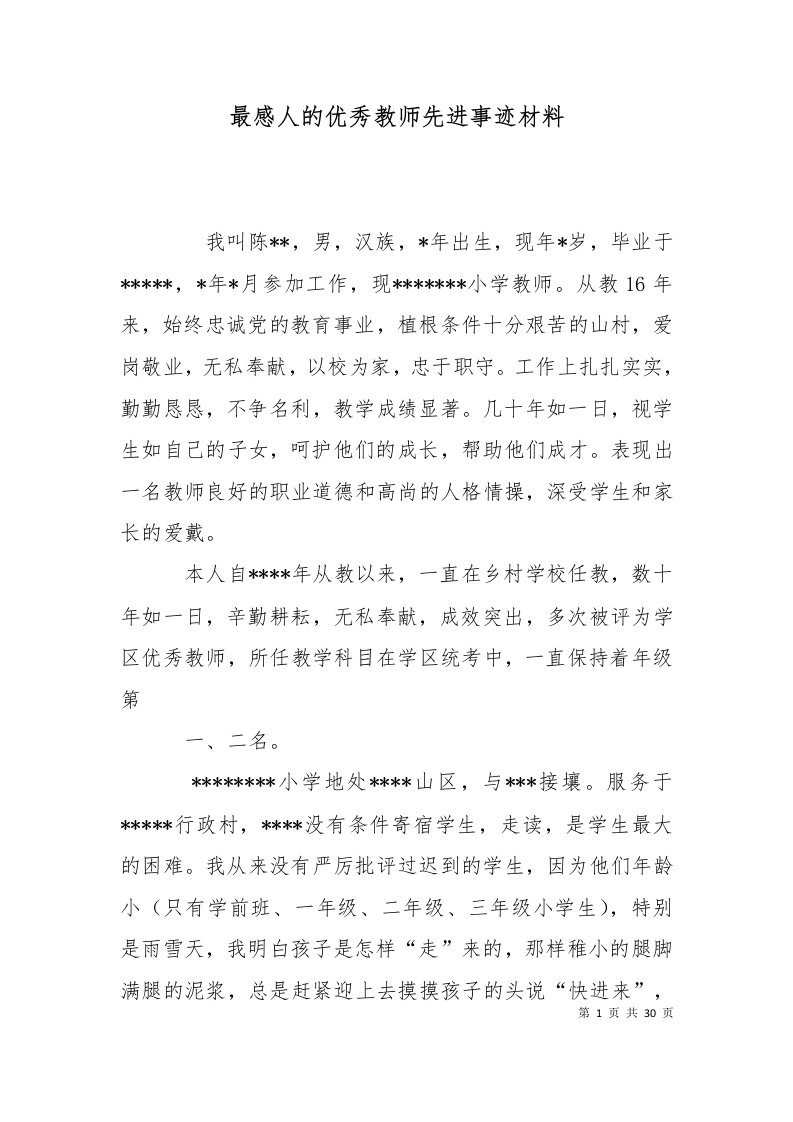 最感人的优秀教师先进事迹材料