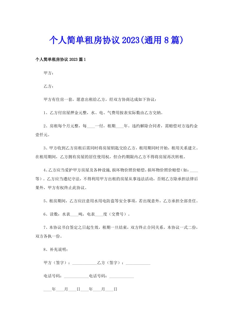 个人简单租房协议2023(通用8篇)