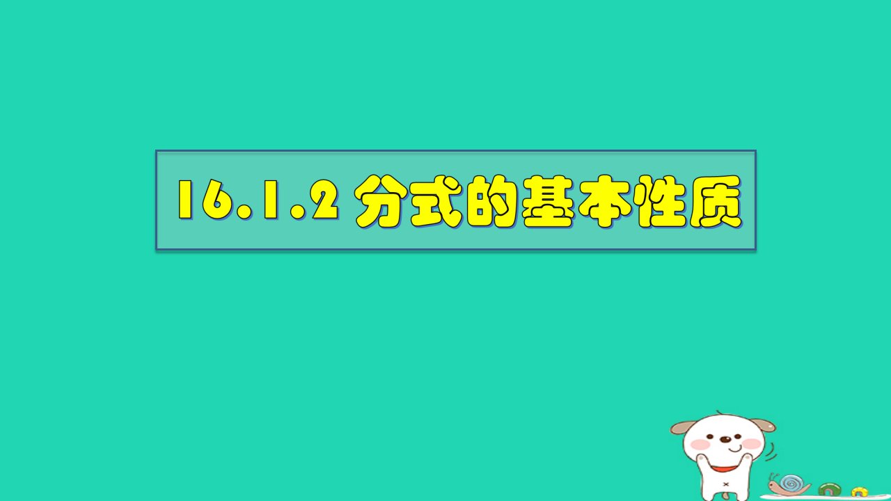 2024春八年级数学下册第16章分式16.1分式及其基本性质2分式的基本性质课件上课课件新版华东师大版