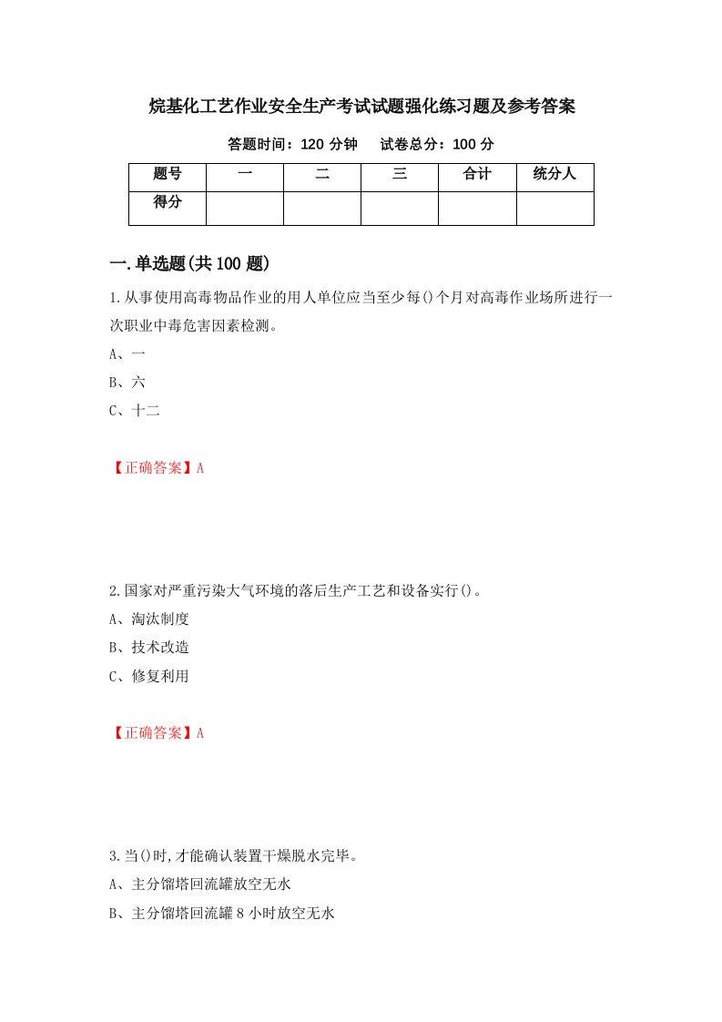 烷基化工艺作业安全生产考试试题强化练习题及参考答案第28套