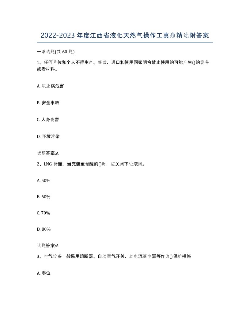 20222023年度江西省液化天然气操作工真题附答案