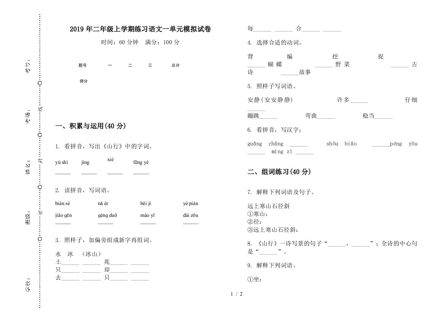 2019年二年级上学期练习语文一单元模拟试卷