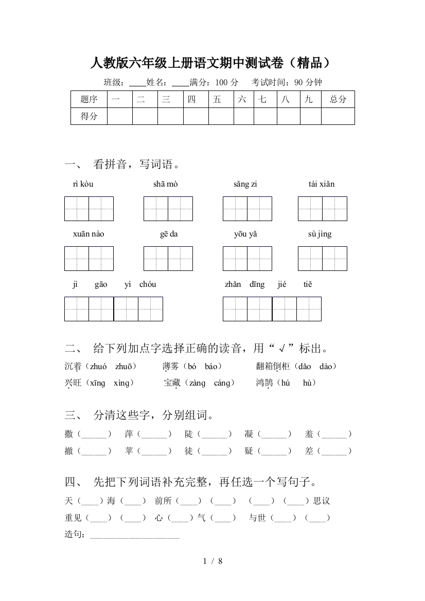 人教版六年级上册语文期中测试卷(精品)