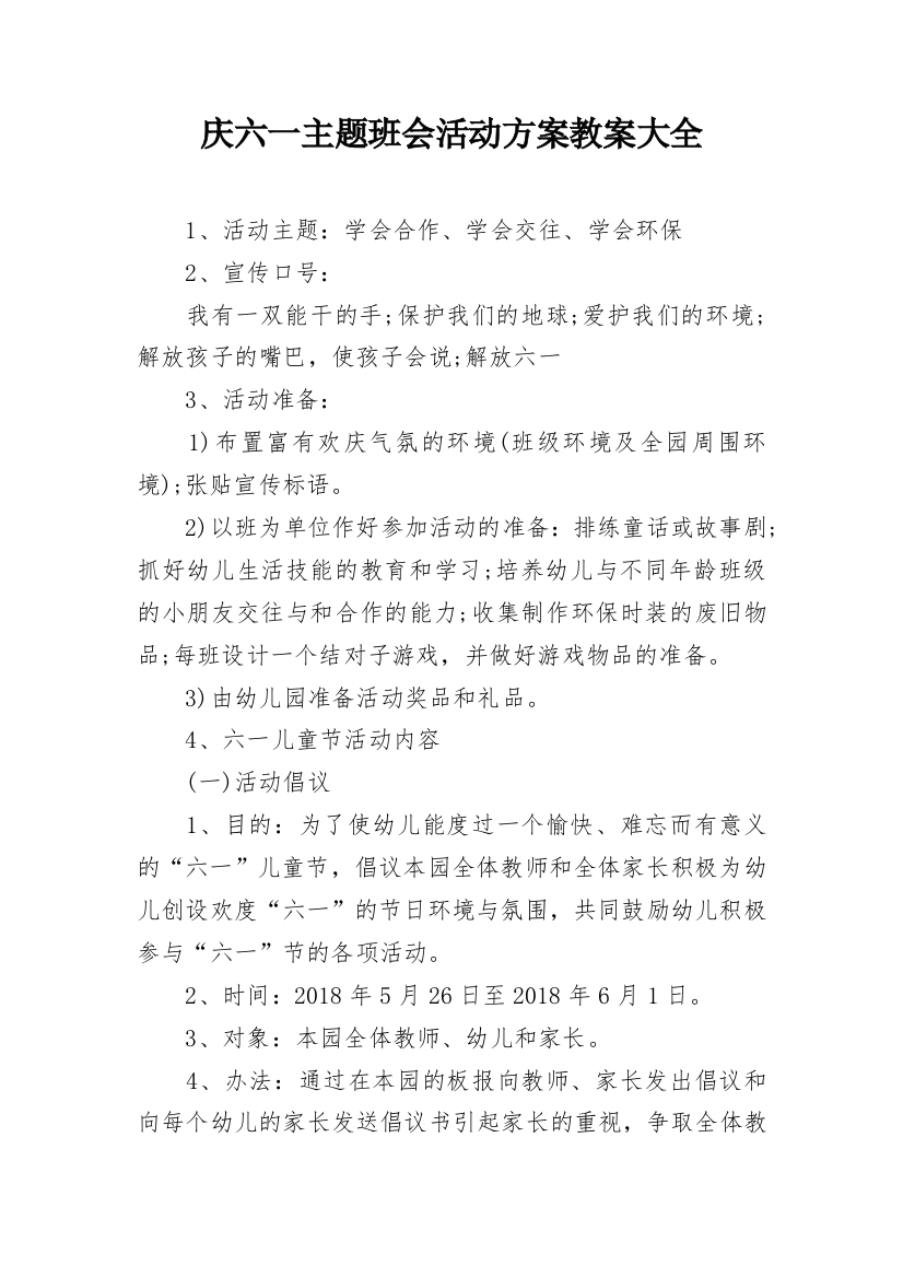 庆六一主题班会活动方案教案大全