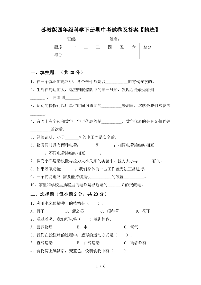 苏教版四年级科学下册期中考试卷及答案【精选】