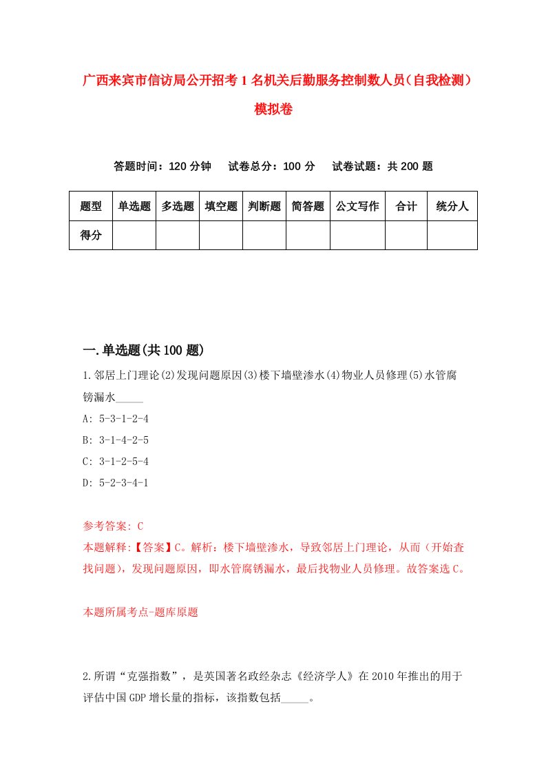 广西来宾市信访局公开招考1名机关后勤服务控制数人员自我检测模拟卷6