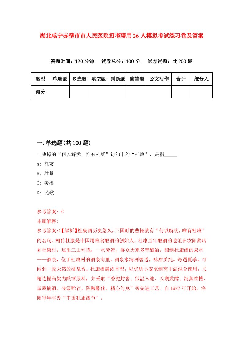 湖北咸宁赤壁市市人民医院招考聘用26人模拟考试练习卷及答案第4卷