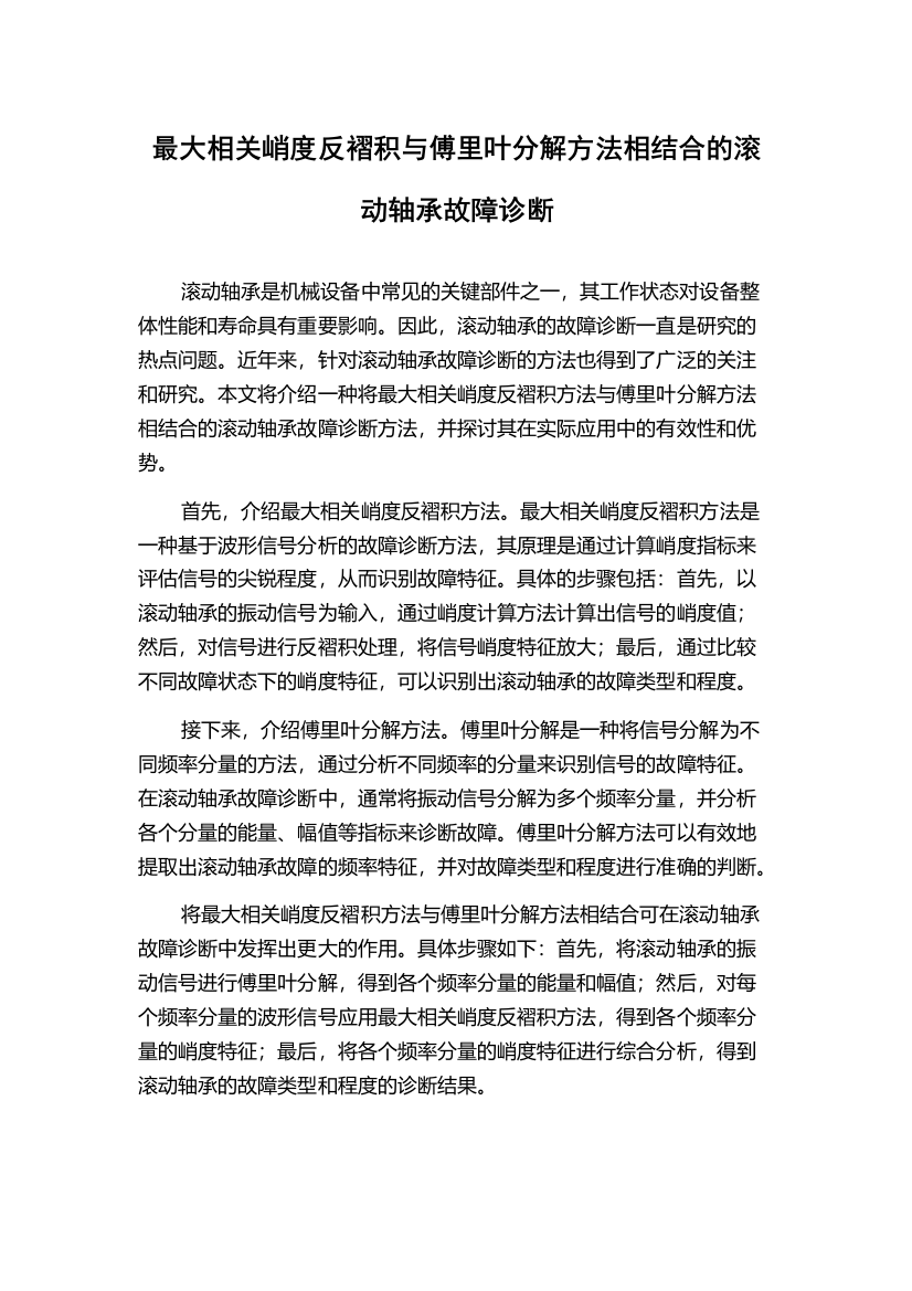 最大相关峭度反褶积与傅里叶分解方法相结合的滚动轴承故障诊断