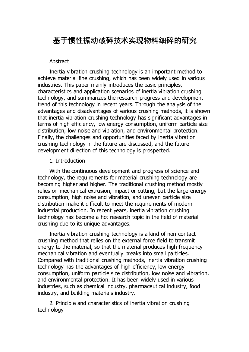 基于惯性振动破碎技术实现物料细碎的研究