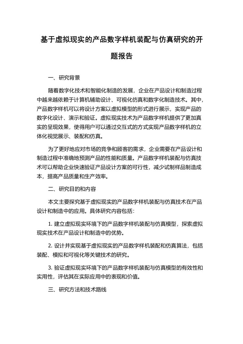 基于虚拟现实的产品数字样机装配与仿真研究的开题报告