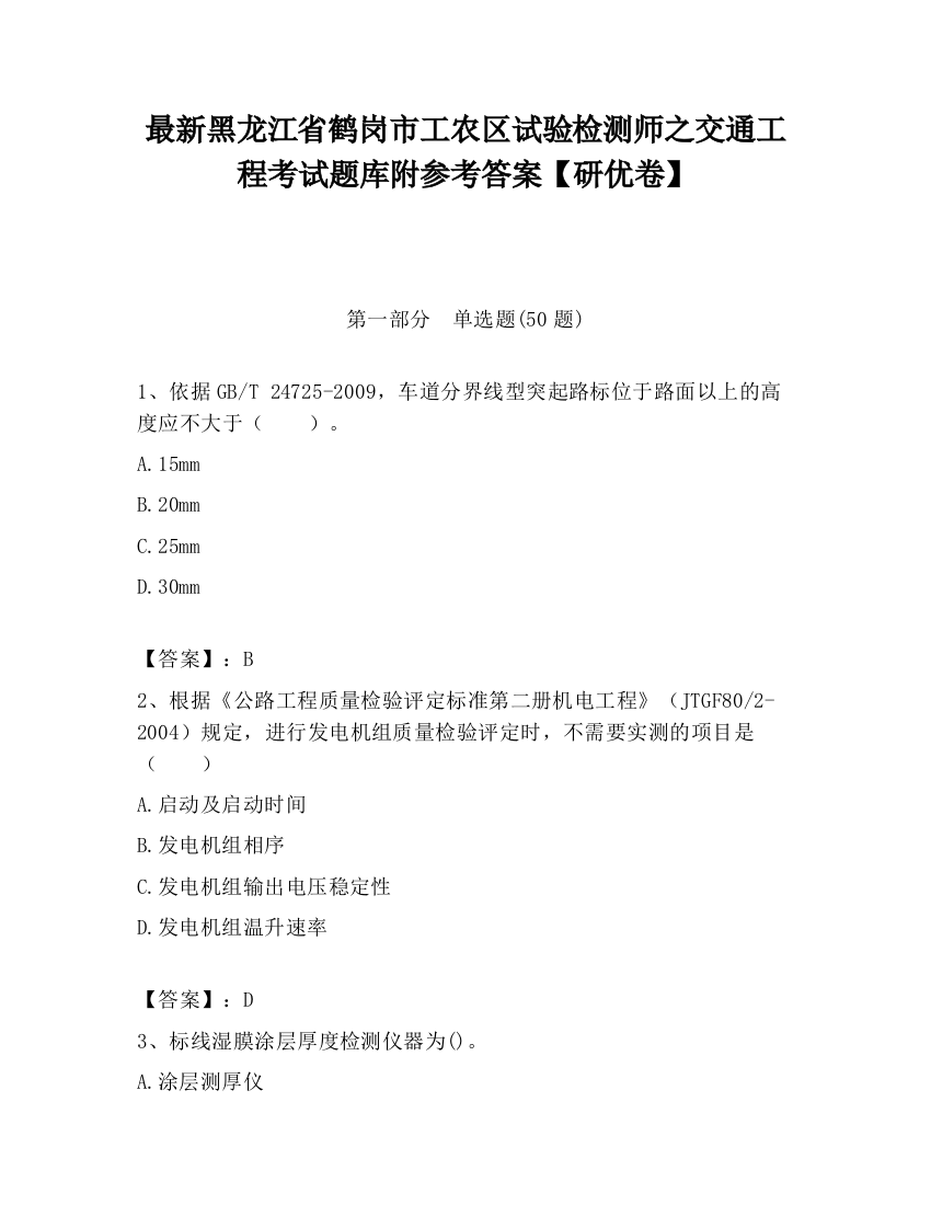 最新黑龙江省鹤岗市工农区试验检测师之交通工程考试题库附参考答案【研优卷】