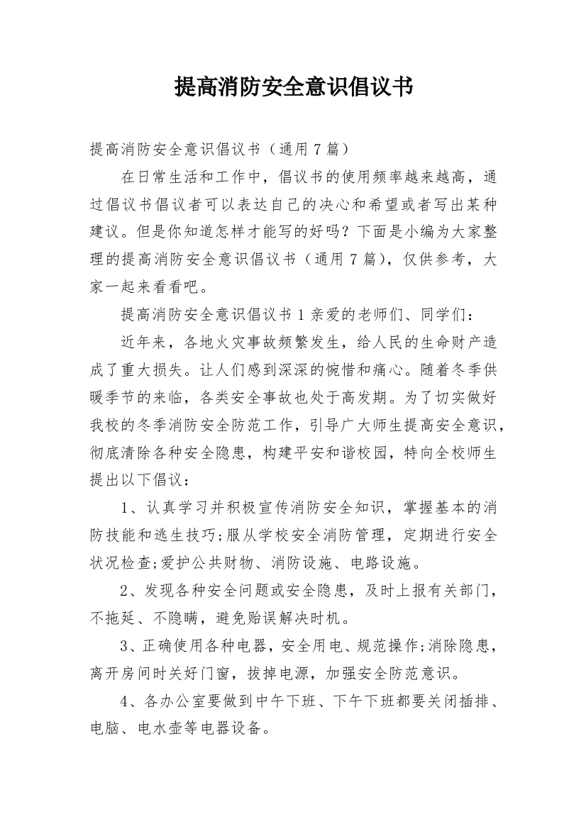 提高消防安全意识倡议书_1