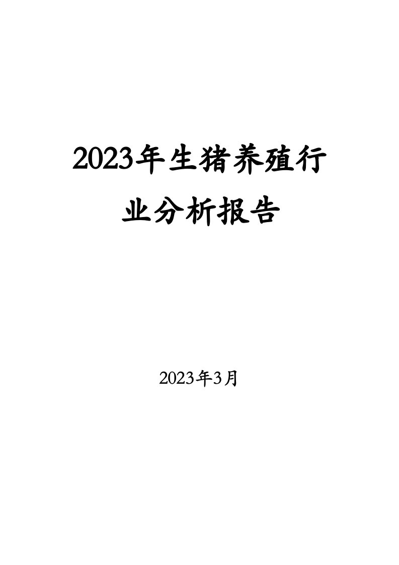 2023年生猪养殖行业分析报告