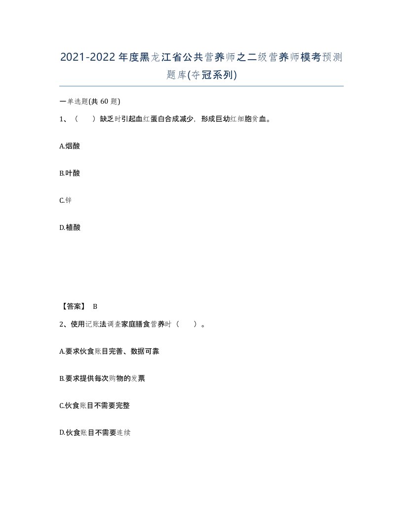 2021-2022年度黑龙江省公共营养师之二级营养师模考预测题库夺冠系列