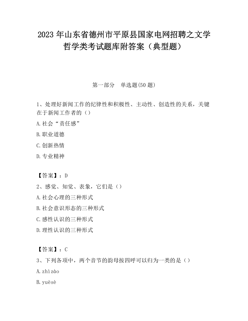 2023年山东省德州市平原县国家电网招聘之文学哲学类考试题库附答案（典型题）