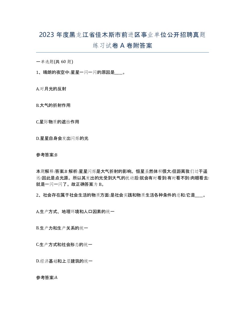 2023年度黑龙江省佳木斯市前进区事业单位公开招聘真题练习试卷A卷附答案