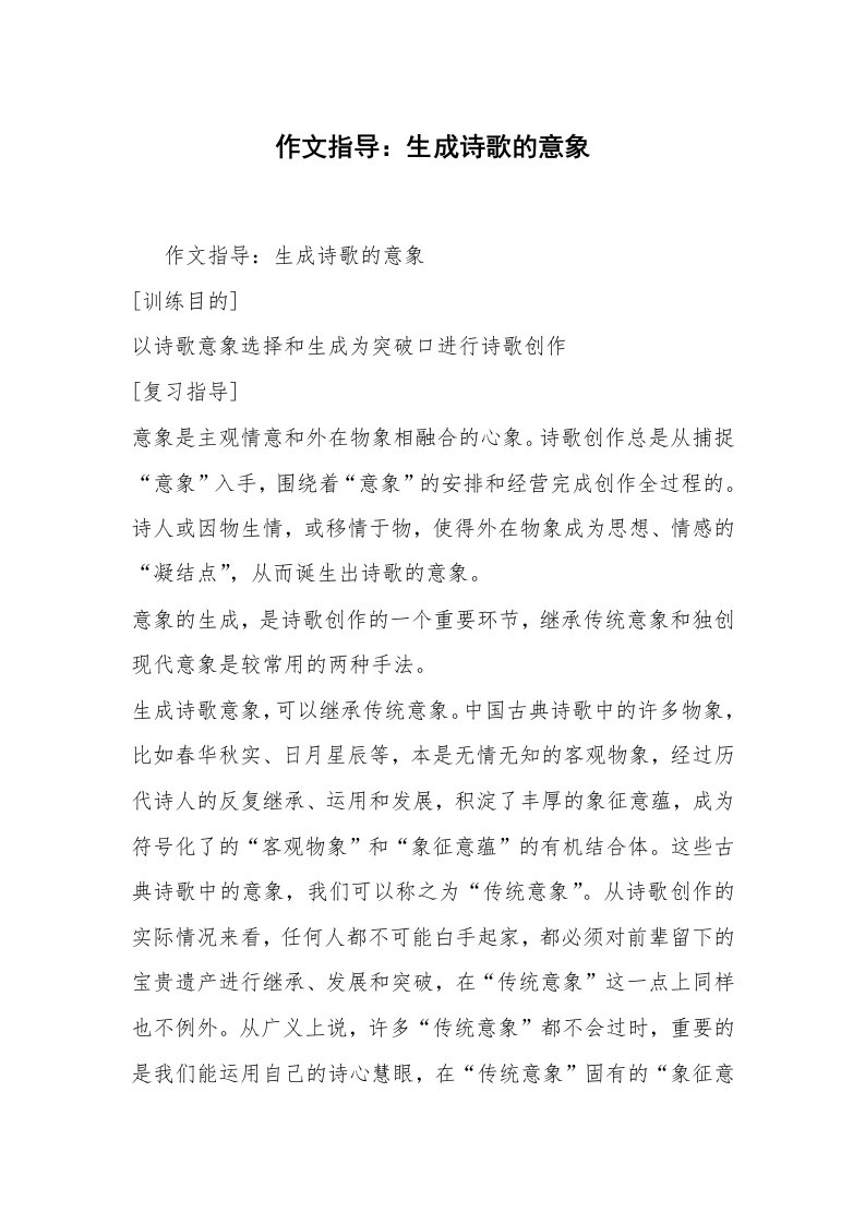 作文指导：生成诗歌的意象