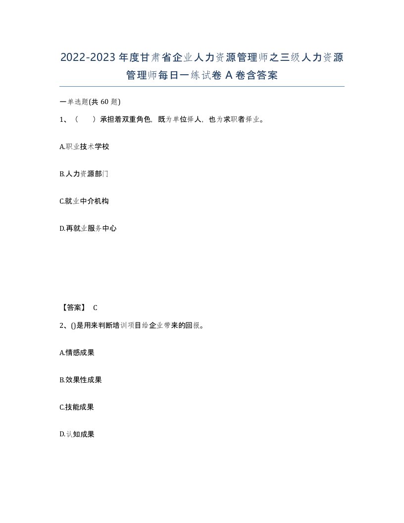 2022-2023年度甘肃省企业人力资源管理师之三级人力资源管理师每日一练试卷A卷含答案