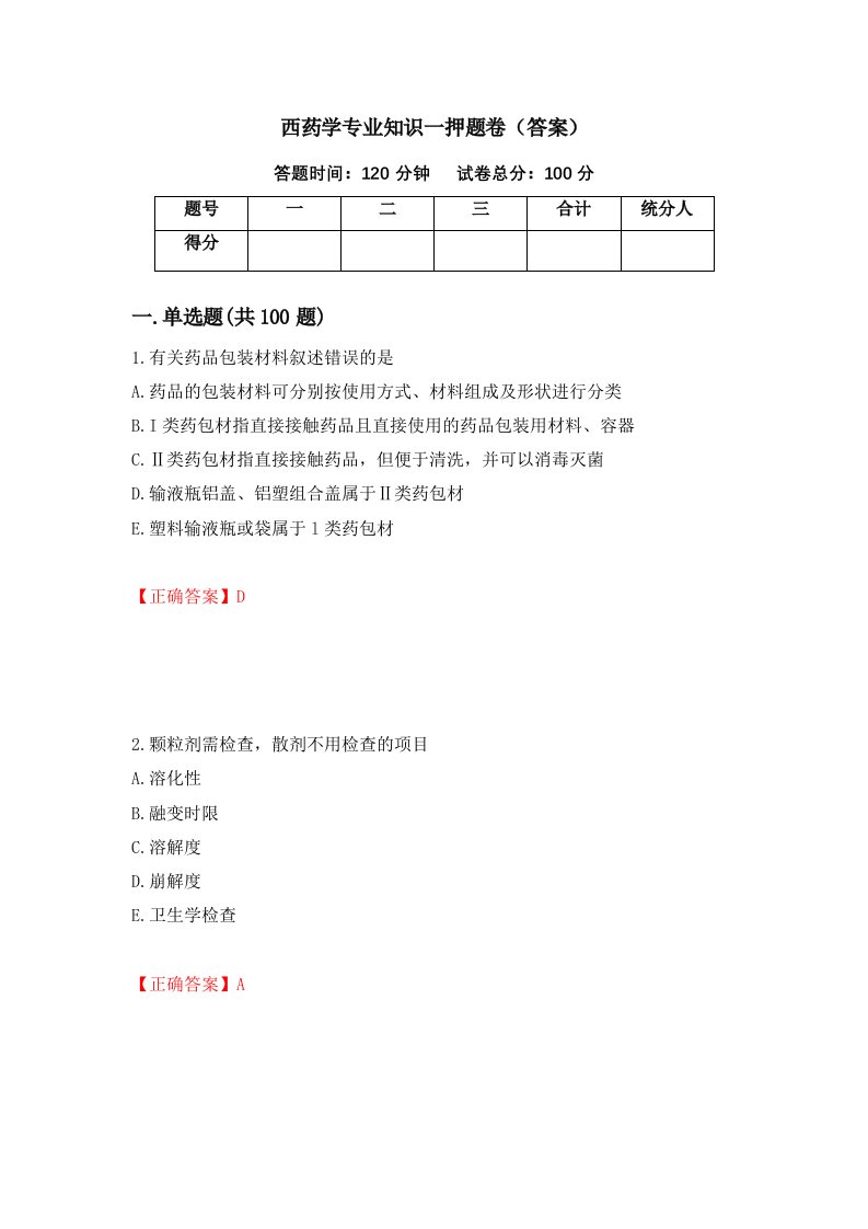 西药学专业知识一押题卷答案第8版