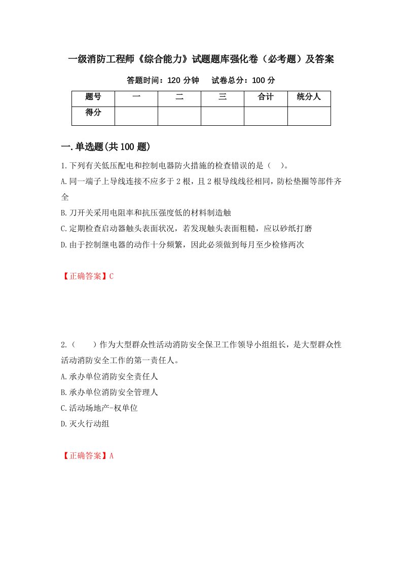 一级消防工程师综合能力试题题库强化卷必考题及答案58