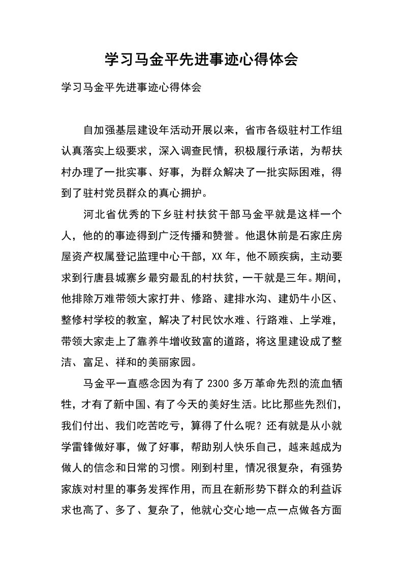 学习马金平先进事迹心得体会