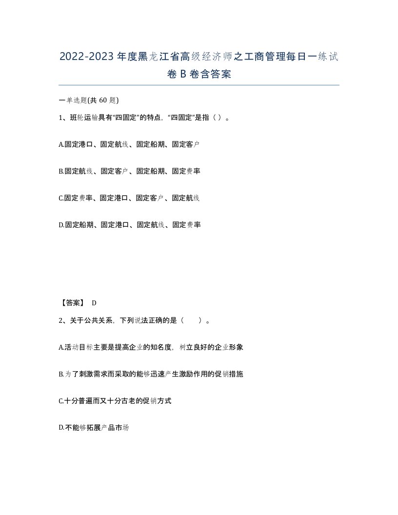 2022-2023年度黑龙江省高级经济师之工商管理每日一练试卷B卷含答案