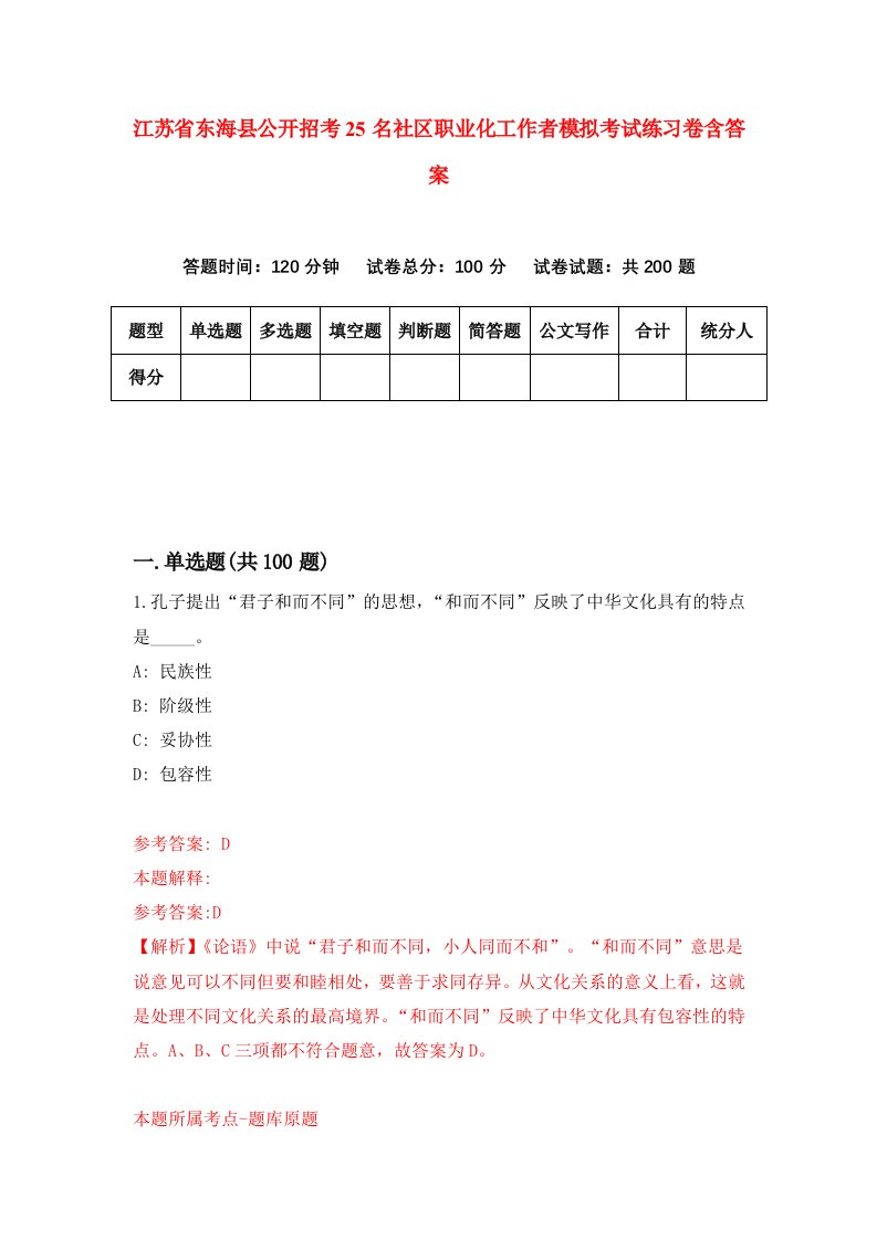 江苏省东海县公开招考25名社区职业化工作者模拟考试练习卷含答案第2版