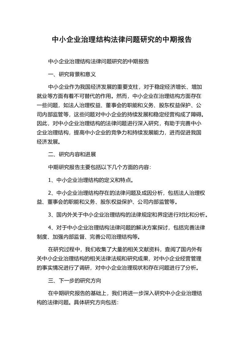 中小企业治理结构法律问题研究的中期报告