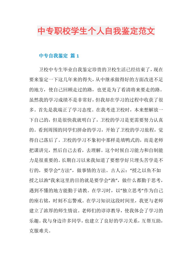 中专职校学生个人自我鉴定范文