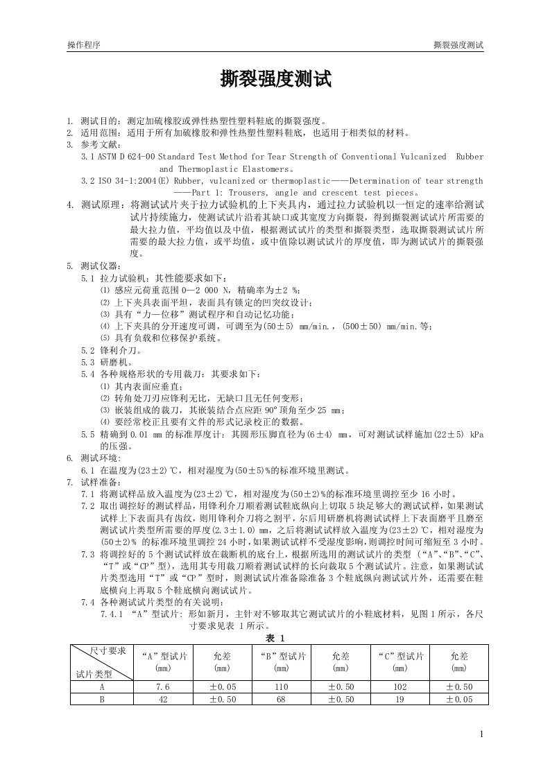 撕裂强度测试(astmd624)