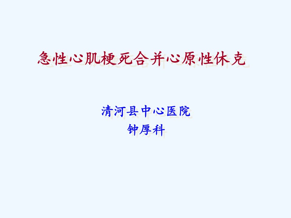 急性心肌梗死合并心源性休克