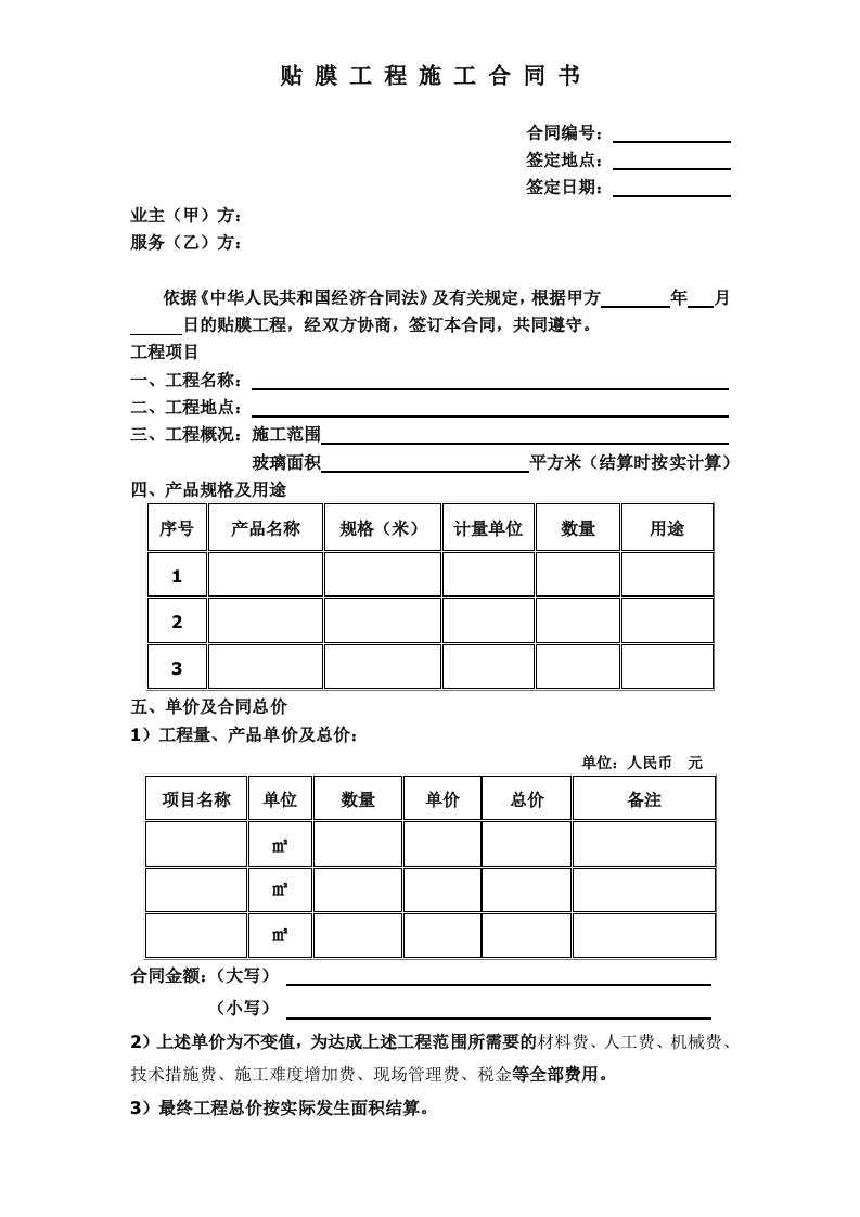 贴膜工程施工合同书