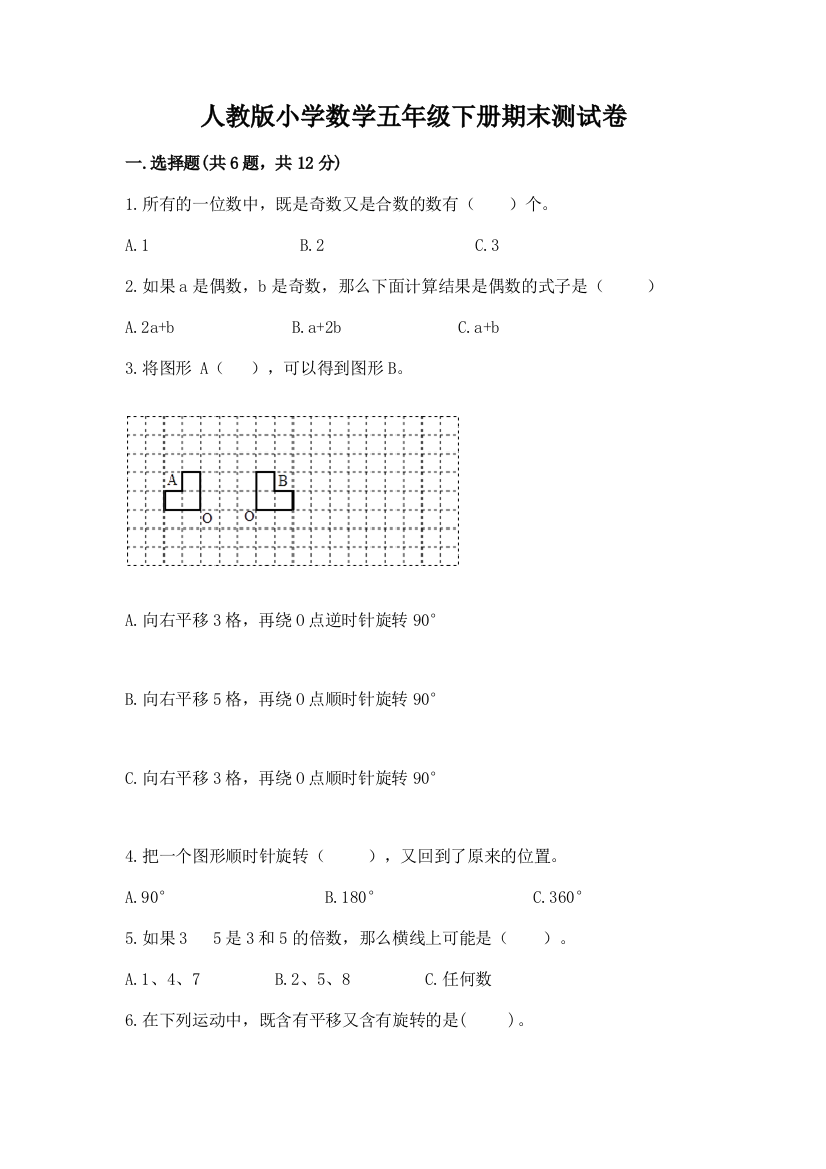 人教版小学数学五年级下册期末测试卷【完整版】