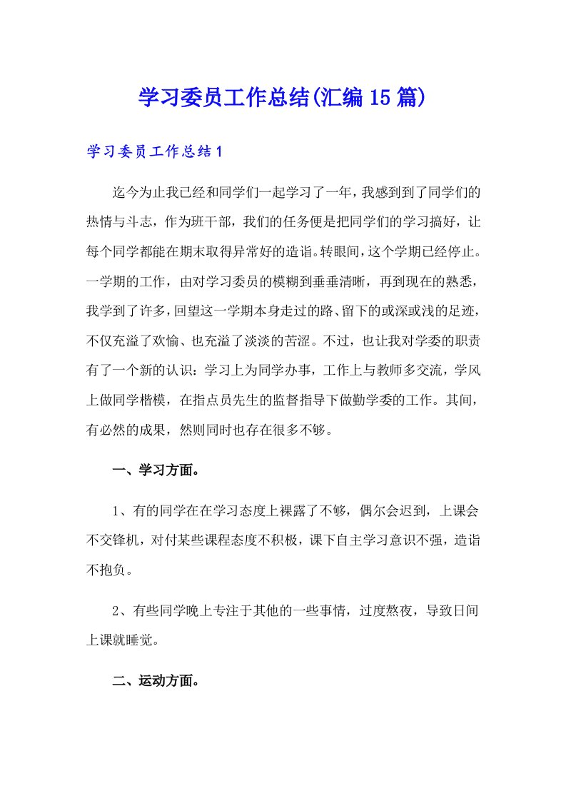 学习委员工作总结(汇编15篇)