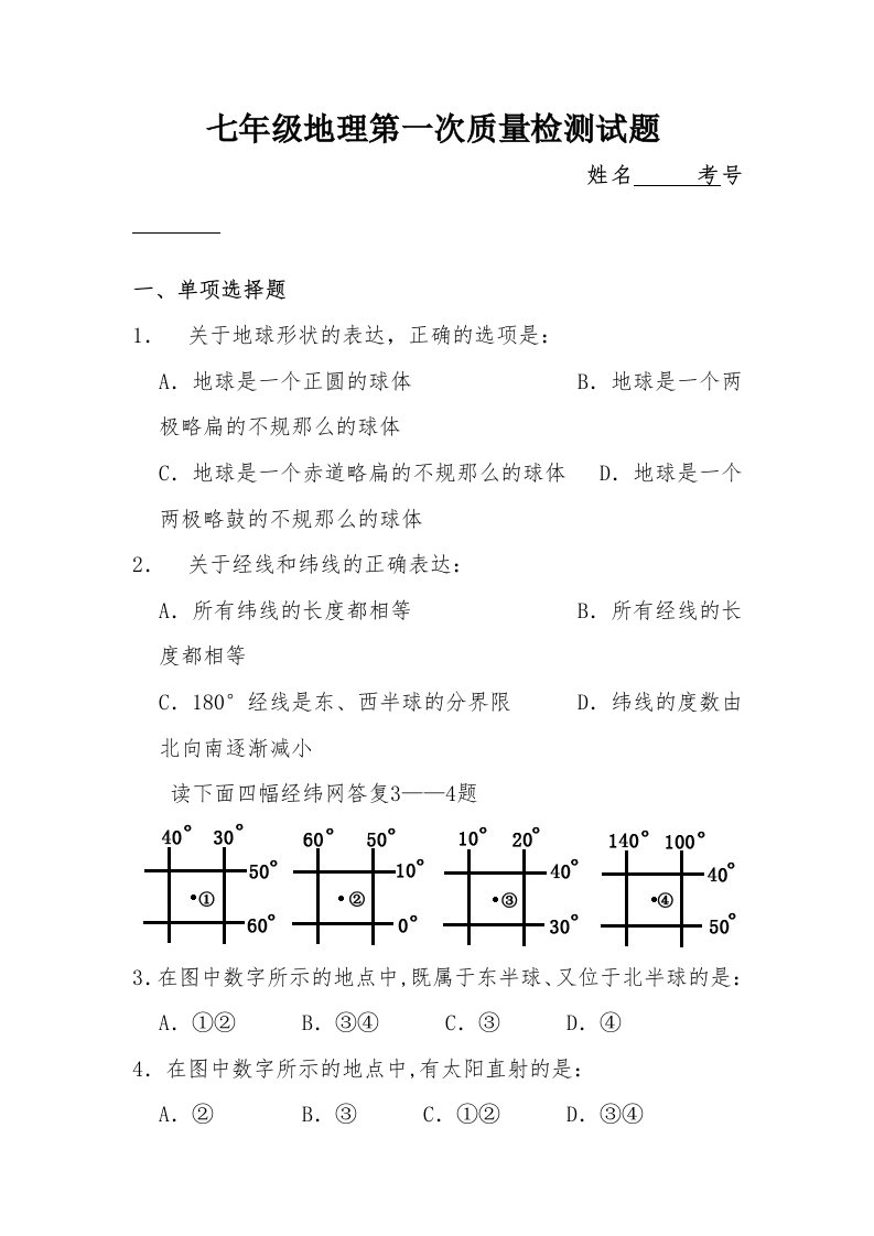 七年级地理第一次质量检测试题