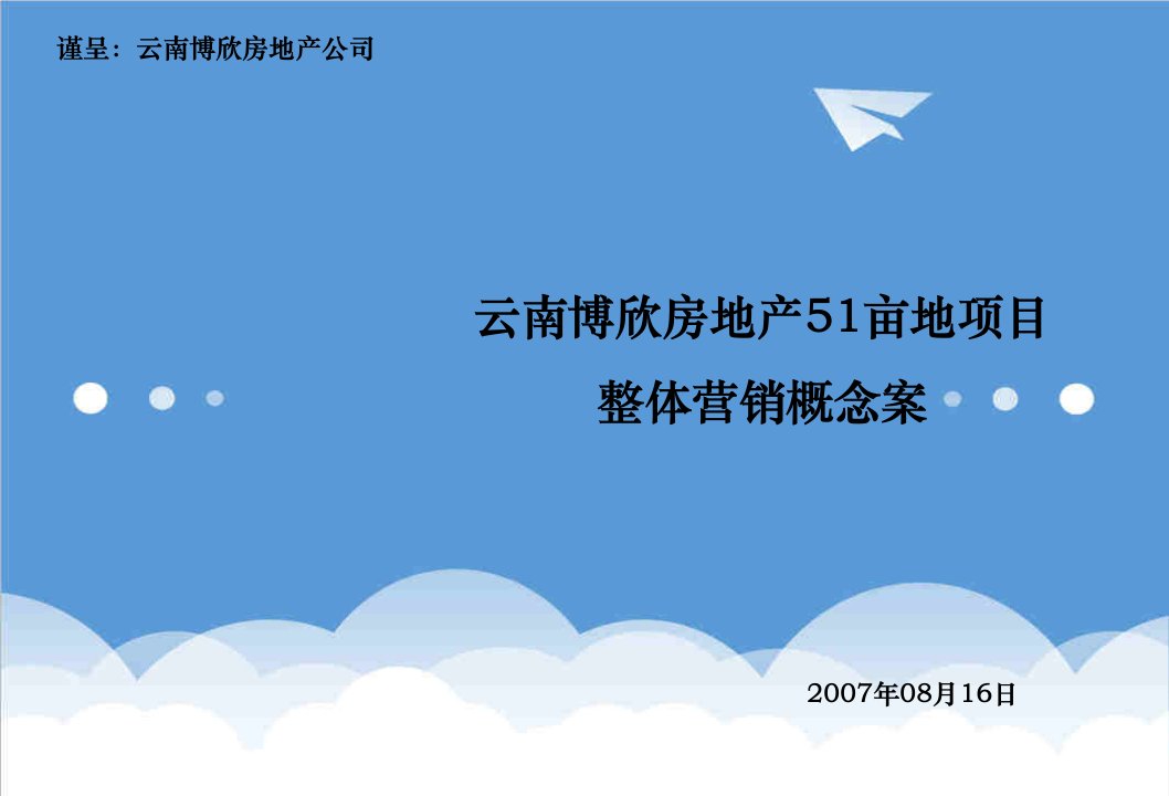 项目管理-深圳天方云南博欣51亩地项目整体营销概念案