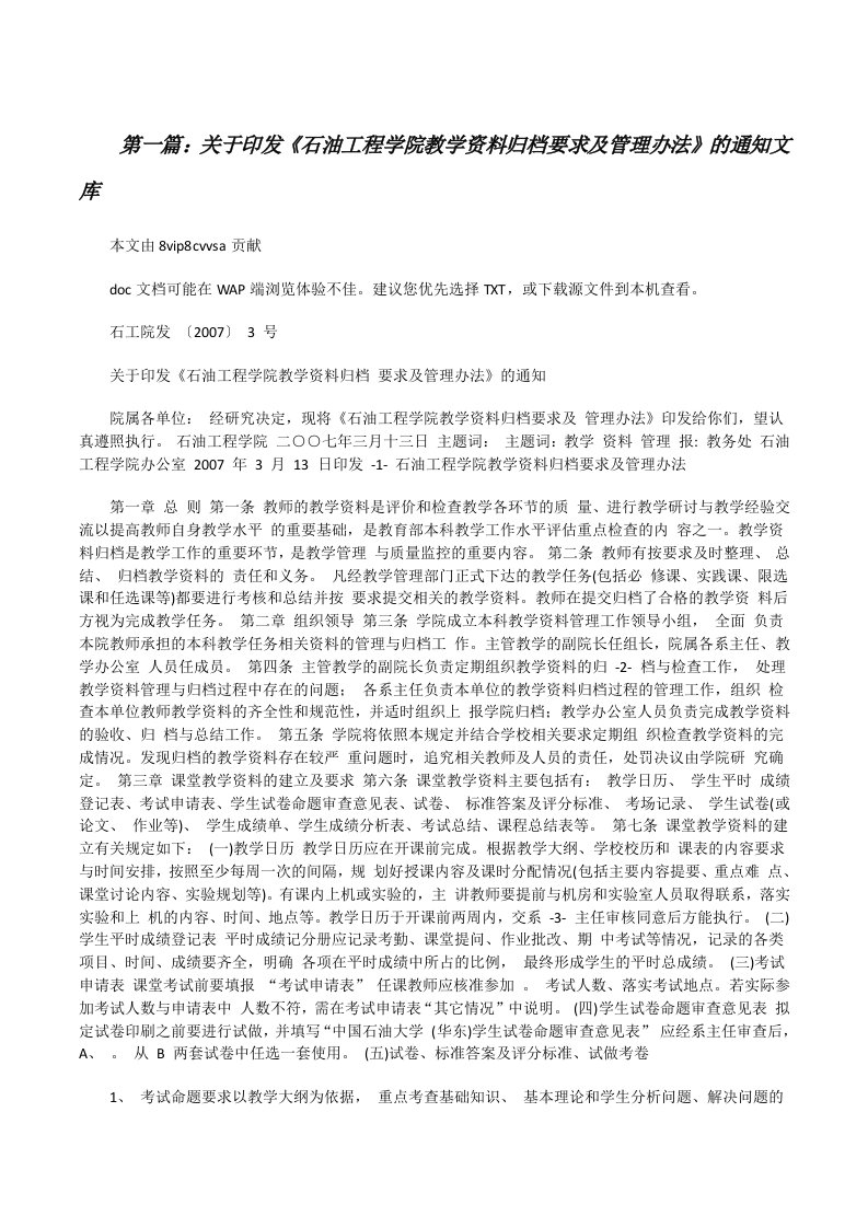 关于印发《石油工程学院教学资料归档要求及管理办法》的通知文库[修改版]